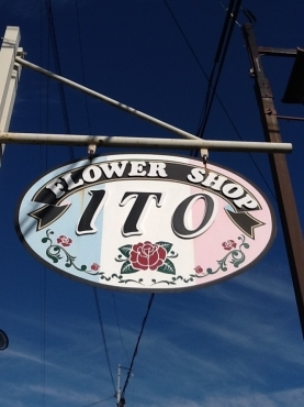 「いとう生花店」　（静岡県周智郡森町）の花屋店舗写真1